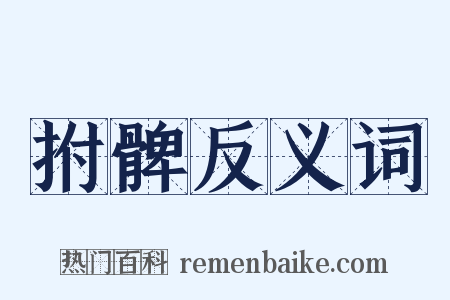 拊髀反义词是什么意思的图片